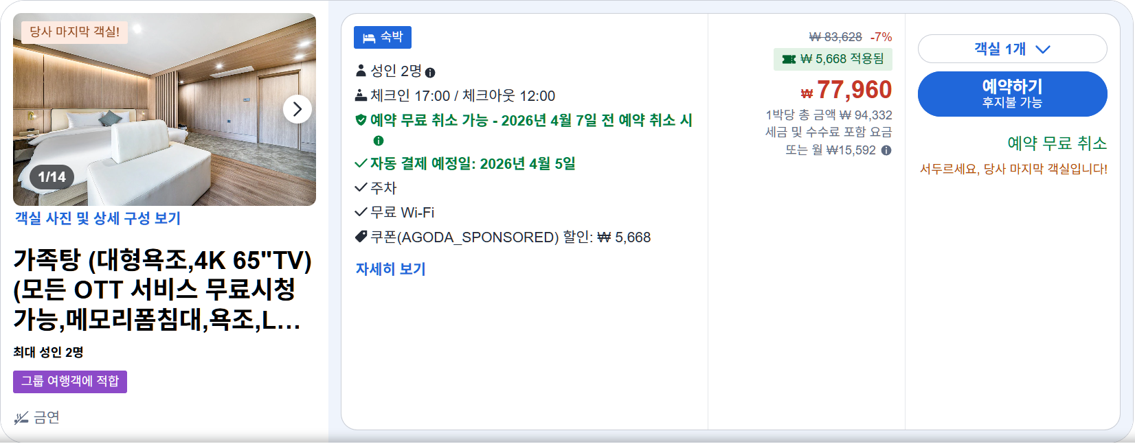 가족탕 (대형욕조,4K 65"TV)(모든 OTT 서비스 무료시청가능,메모리폼침대,욕조,LG스타일러 구비) (Family bath (large bathtub, 4K 65" TV) (all OTT services available for free viewing, memory foam be))