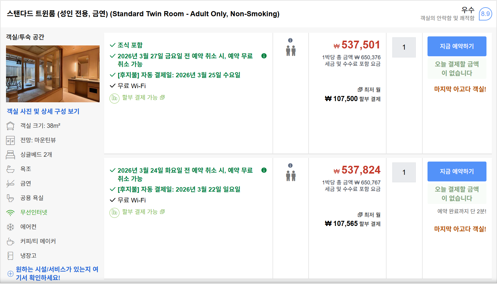 스탠다드 트윈룸 (성인 전용, 금연)