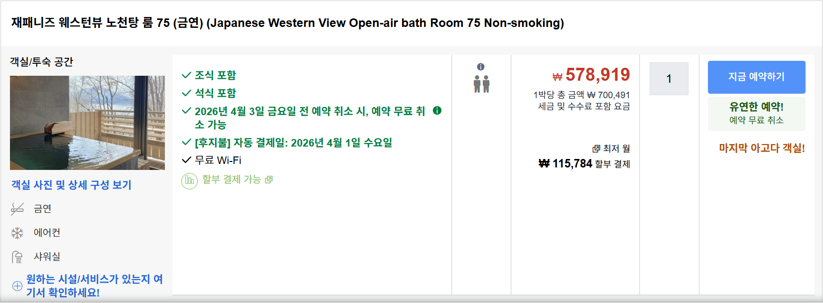 재패니즈 웨스턴뷰 노천탕 룸 75 (금연)