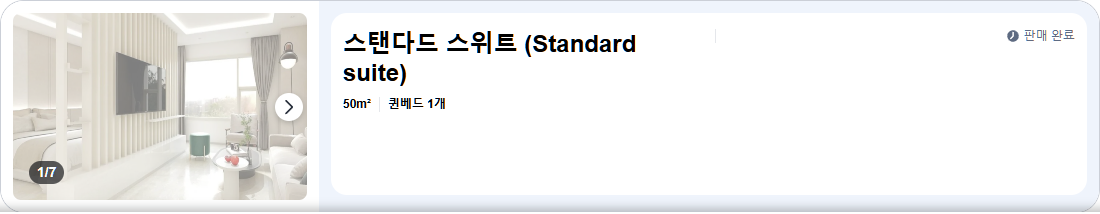 스탠다드 스위트 (Standard suite)