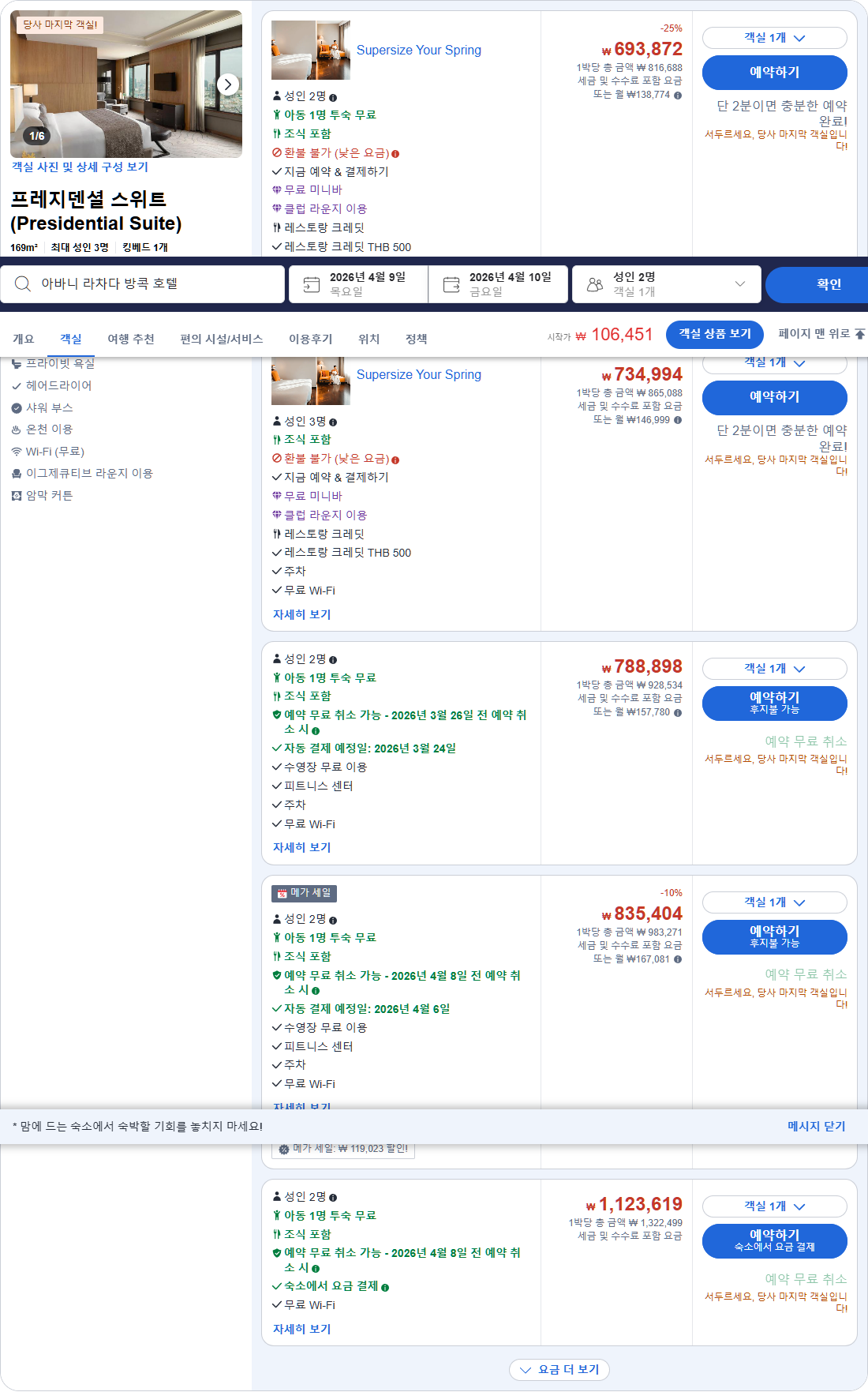 프레지덴셜 스위트 (Presidential Suite)