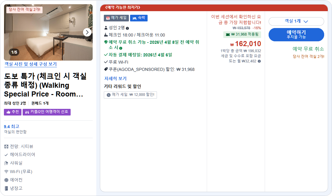 도보 특가 (체크인 시 객실 종류 배정) (Walking Special Price - Room Type Assigned upon Arrival)