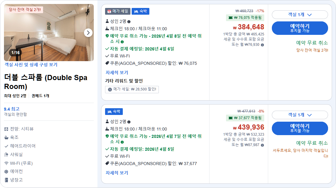 더블 스파룸 (Double Spa Room)