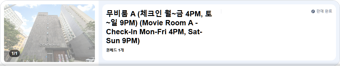 무비룸 A (체크인 월~금 4PM, 토~일 9PM) (Movie Room A - Check-In Mon-Fri 4PM, Sat-Sun 9PM)