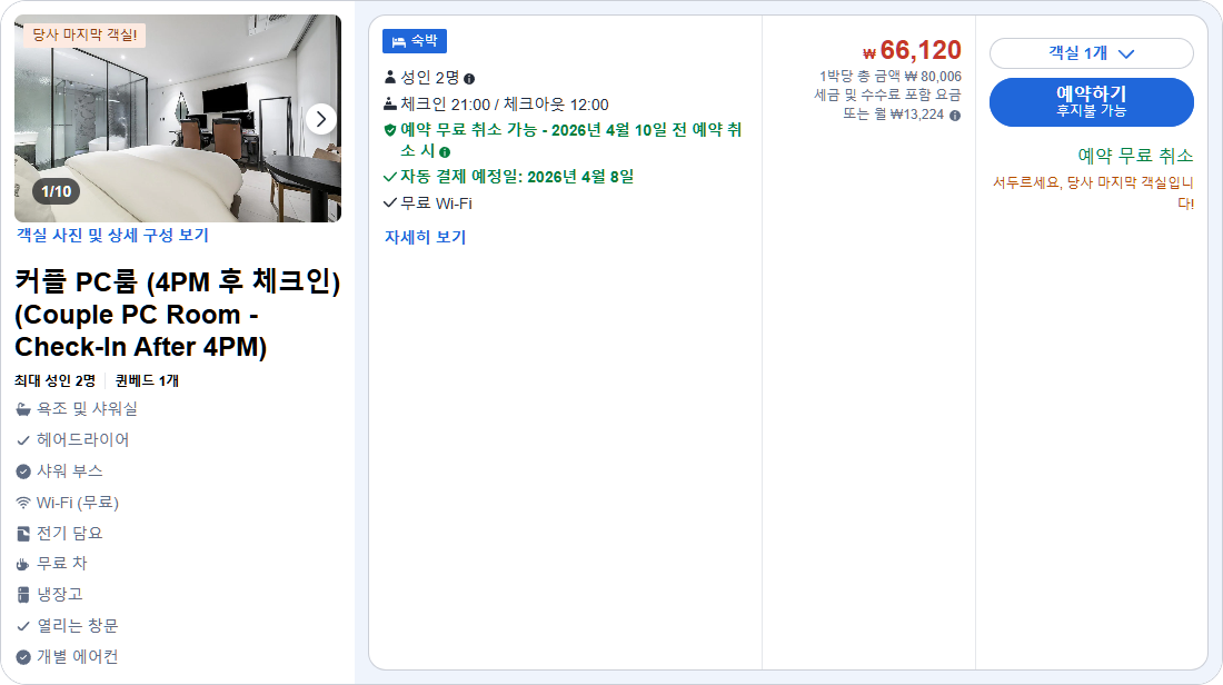 커플 PC룸 (4PM 후 체크인) (Couple PC Room - Check-In After 4PM)