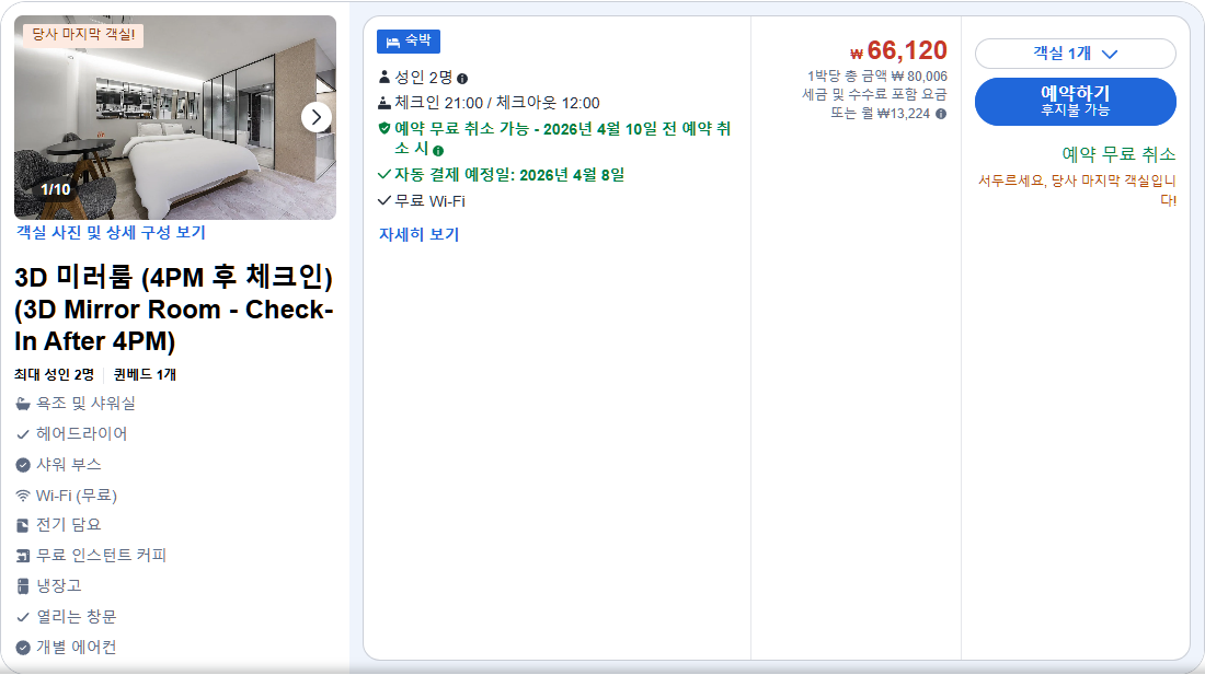 3D 미러룸 (4PM 후 체크인) (3D Mirror Room - Check-In After 4PM)