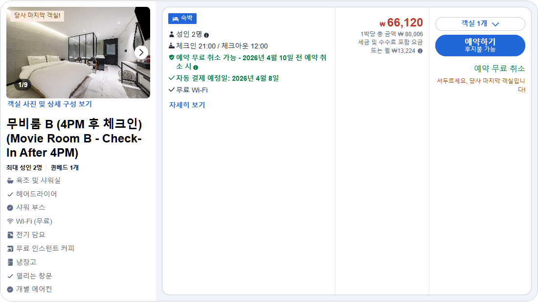 무비룸 B (4PM 후 체크인) (Movie Room B - Check-In After 4PM)