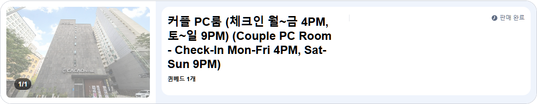 커플 PC룸 (체크인 월~금 4PM, 토~일 9PM) (Couple PC Room - Check-In Mon-Fri 4PM, Sat-Sun 9PM)