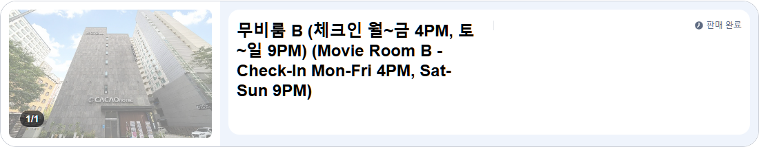 무비룸 B (체크인 월~금 4PM, 토~일 9PM) (Movie Room B - Check-In Mon-Fri 4PM, Sat-Sun 9PM)