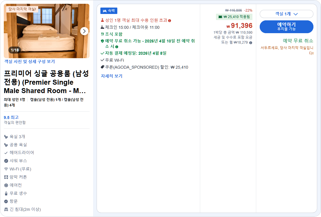 프리미어 싱글 공용룸 (남성 전용) (Premier Single Male Shared Room - Male Only)