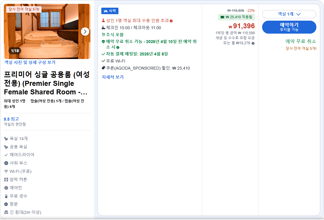 프리미어 싱글 공용룸 (여성 전용) (Premier Single Female Shared Room - Female Only)