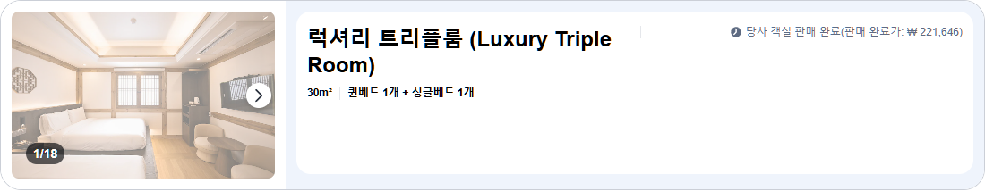 럭셔리 트리플룸 (Luxury Triple Room)
