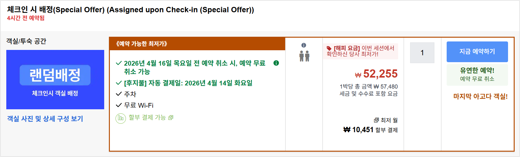 체크인 시 배정(Special Offer)