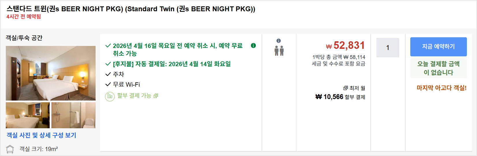 스탠다드 트윈(권s BEER NIGHT PKG)