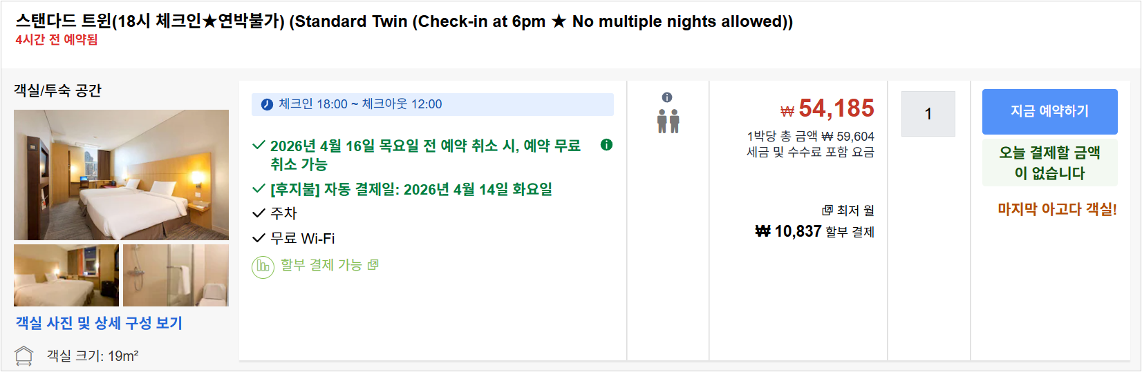 스탠다드 트윈(18시 체크인★연박불가)
