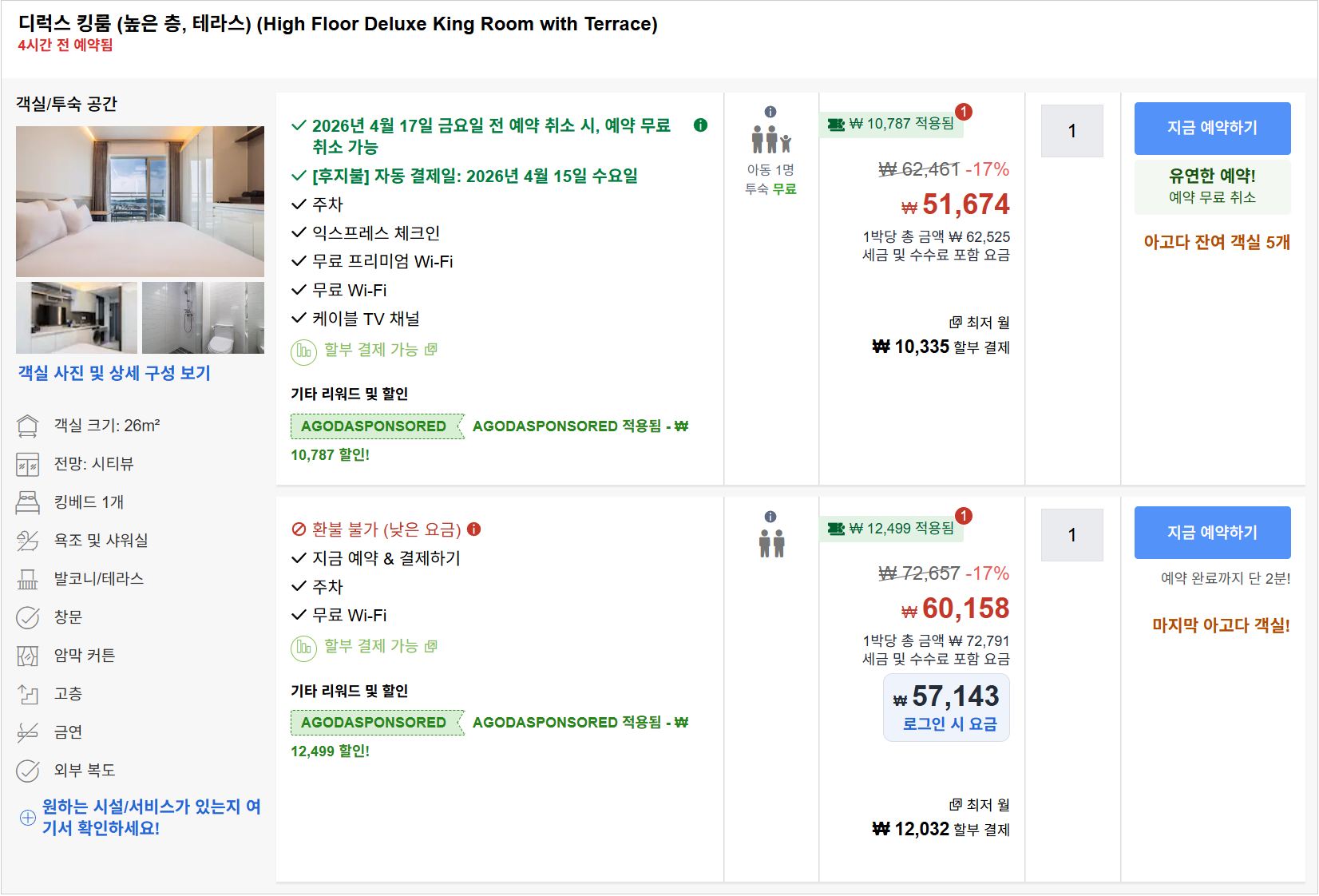 디럭스 킹룸 (높은 층, 테라스) / Deluxe King Room (High Floor, Terrace)