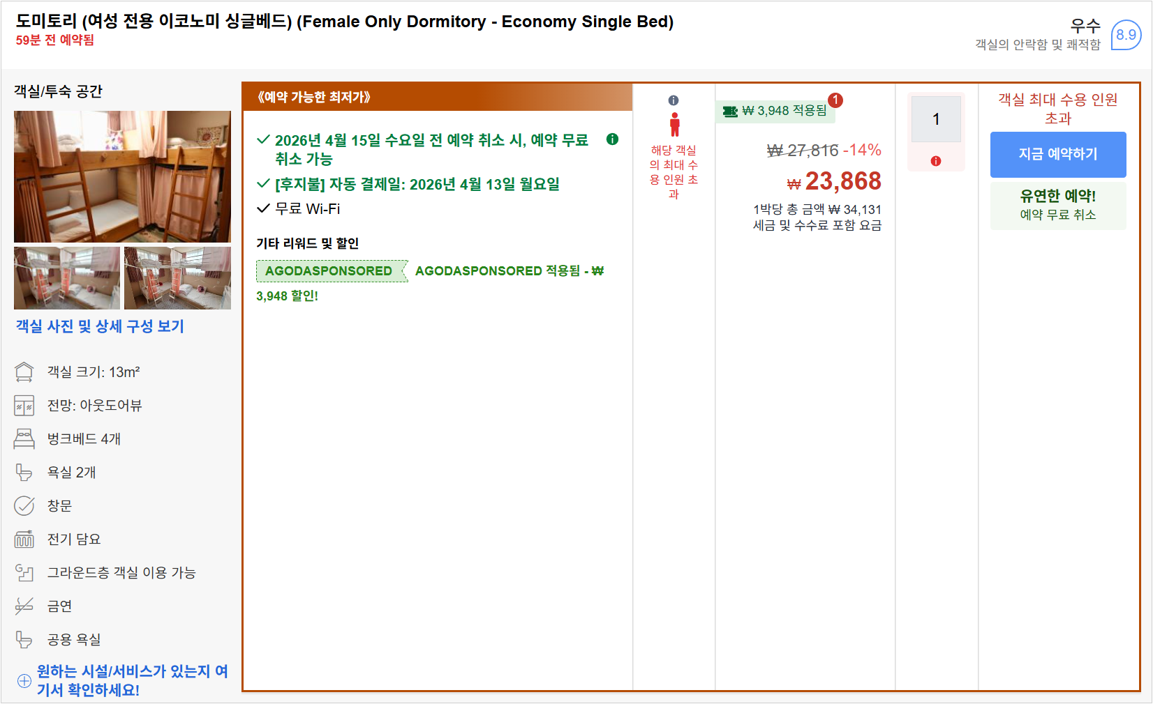 도미토리 (여성 전용 이코노미 싱글베드)