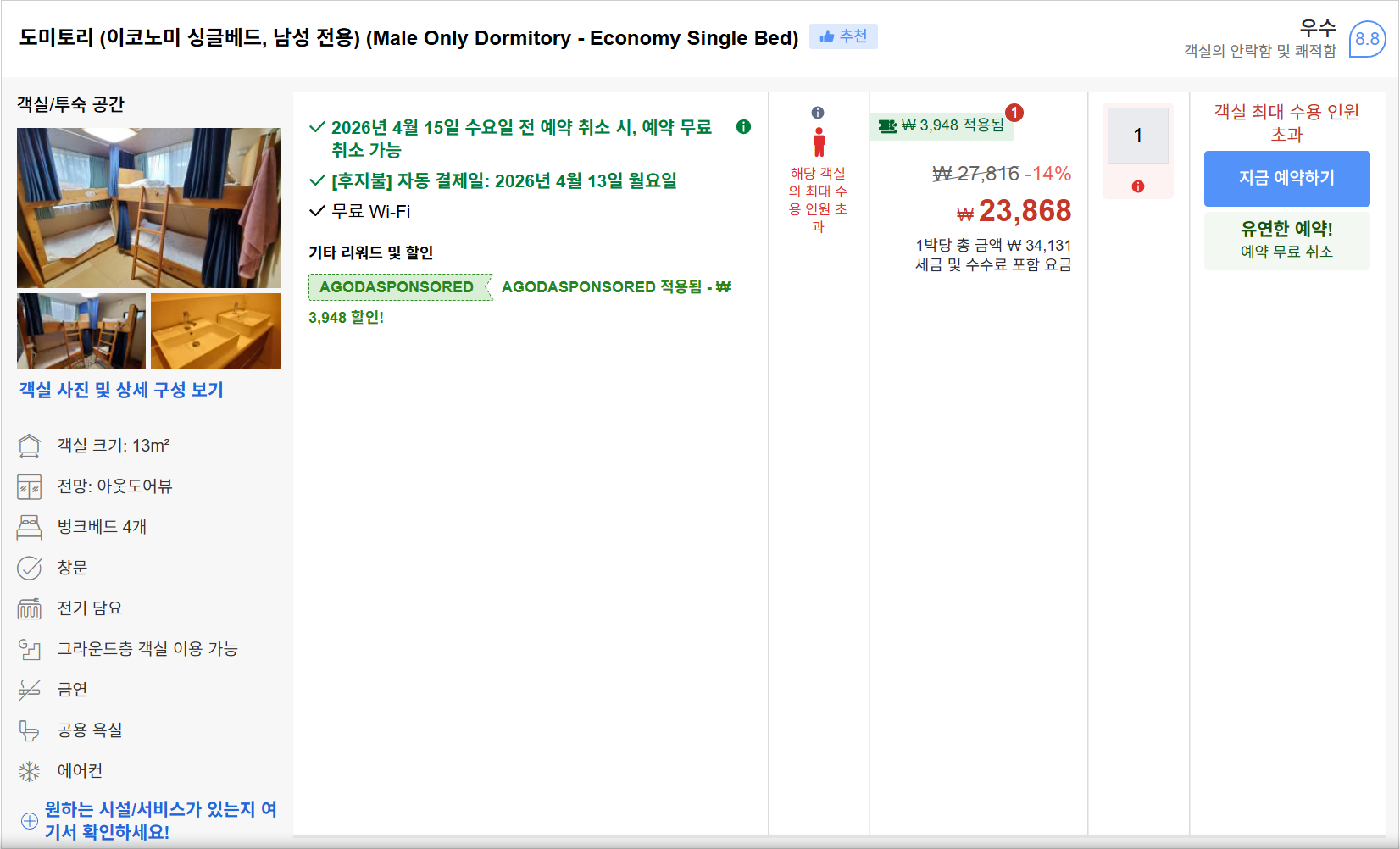 도미토리 (이코노미 싱글베드, 남성 전용)