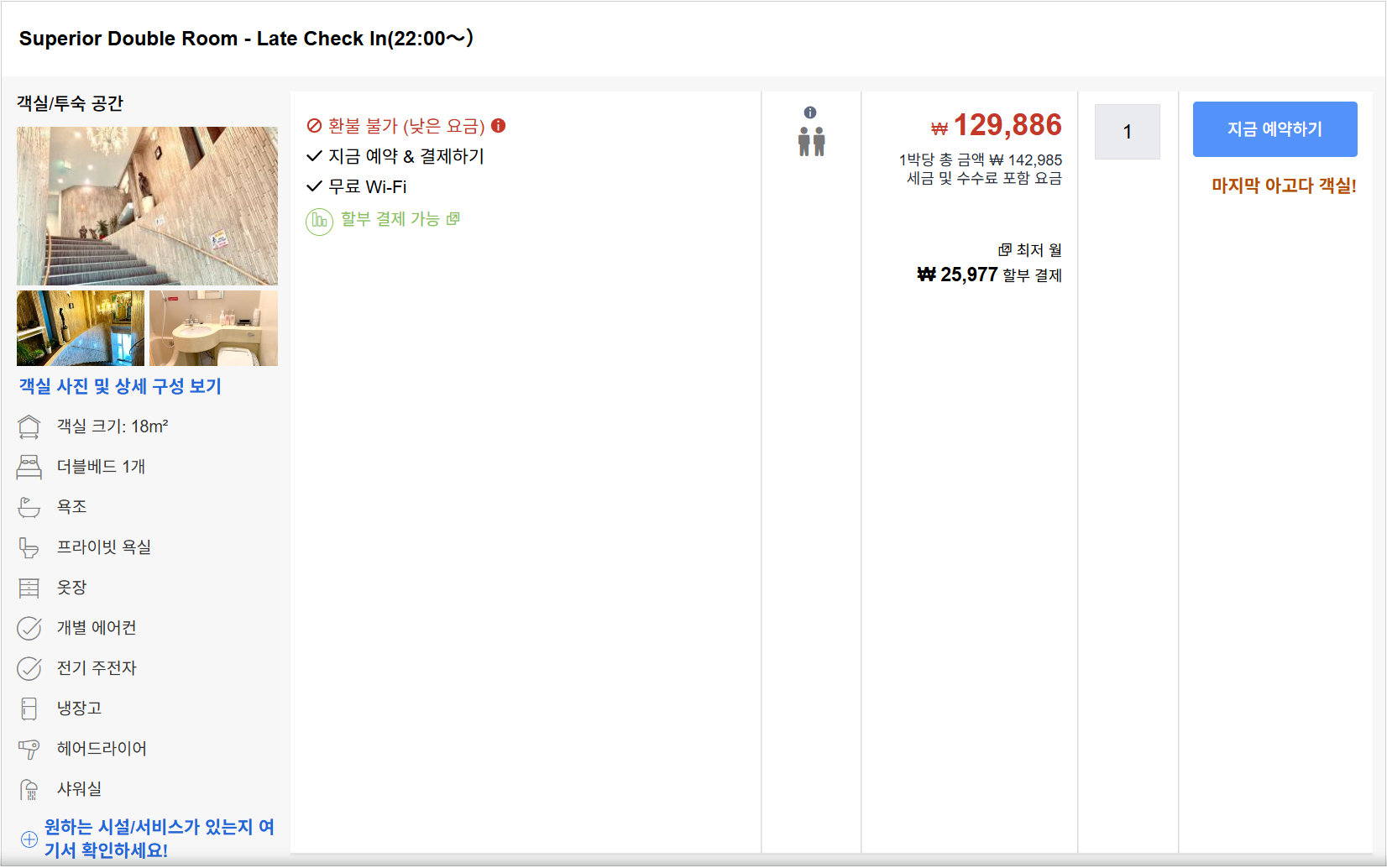 Superior Double Room - Late Check In(22:00～） / 슈페리어 더블룸 - 레이트 체크인(22:00～）