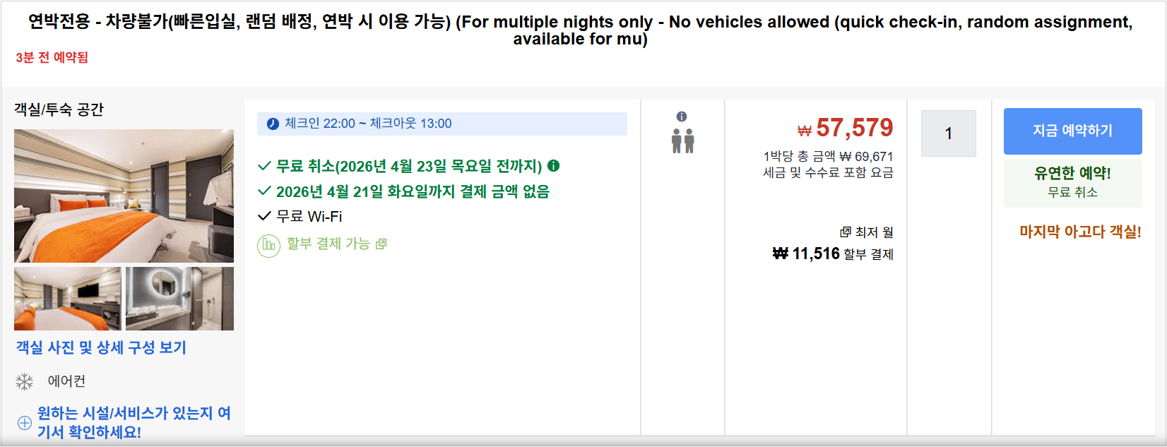 연박전용 (Extended Stay Only)