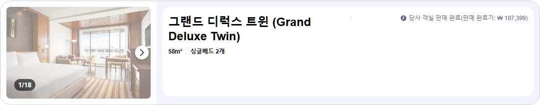 그랜드 디럭스 트윈 (Grand Deluxe Twin)