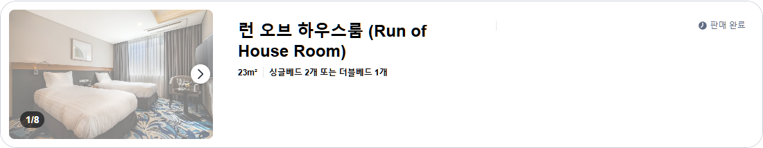 런 오브 하우스룸 (Run of House Room)
