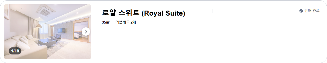 로얄 스위트 (Royal Suite)