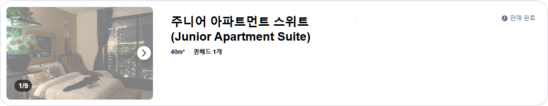 주니어 아파트먼트 스위트 (Junior Apartment Suite)