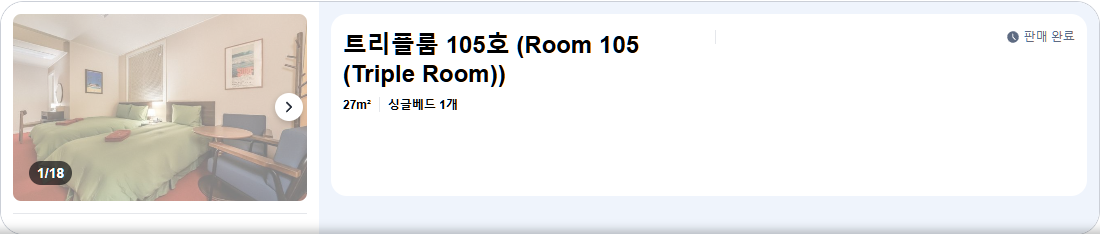트리플룸 105호 (Room 105 (Triple Room))