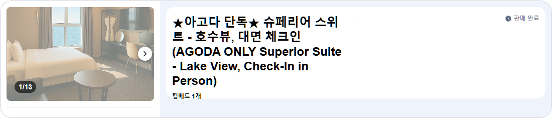 ★아고다 단독★ 슈페리어 스위트 - 호수뷰, 대면 체크인
