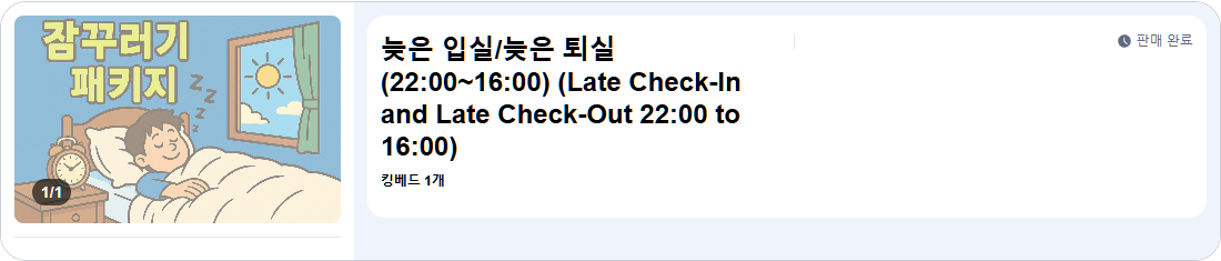 늦은 입실/늦은 퇴실(22:00~16:00)