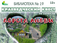 «ДОРОГА ЛЮБВИ К РОДНОМУ ПОСЕЛКУ»