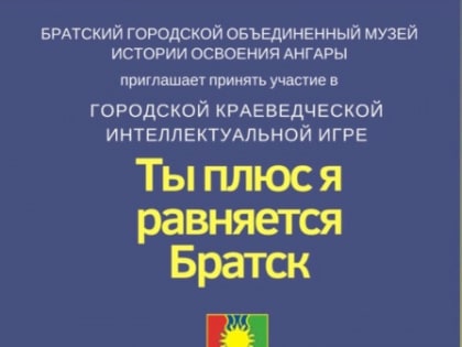 Знания об истории Братска продемонстрируют школьники в квесте «Ты+Я=Братск»