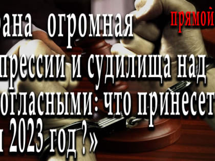 «Репрессии и судилища над несогласными: что принесёт нам 2023 год?