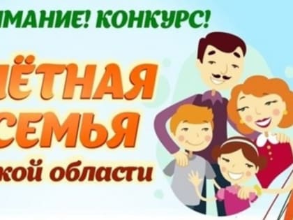 Жители Тайшетского района могут принять участие в конкурсе «Почетная семья Иркутской области»