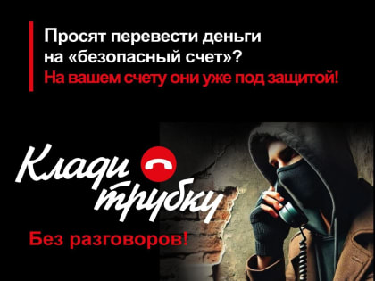 Не попадайтесь на уловки мошенников! #Клади трубку