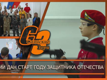В ОБРАЗОВАНИИ ДАН СТАРТ ГОДУ ЗАЩИТНИКА ОТЕЧЕСТВА