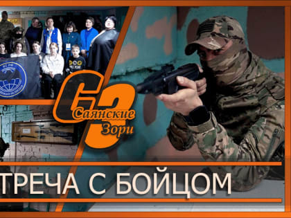 ВСТРЕЧА С БОЙЦОМ