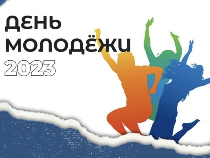 Поздравления председателя Городской Думы с Днем молодежи!