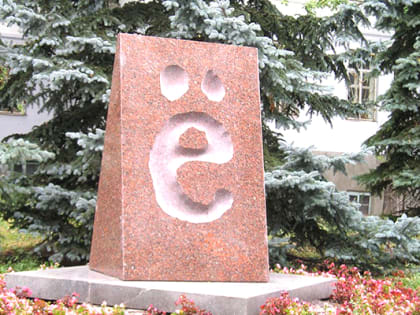 В Братске рассказали, чем чревато отсутствие двух точек над "Ё"