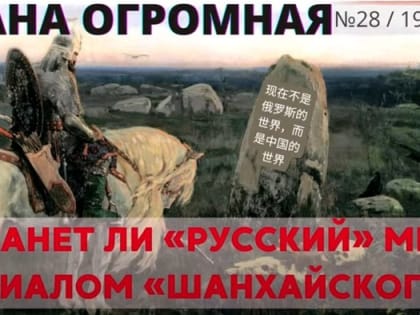 ОДКБ РАЗВАЛИВАЕТСЯ. СТАНЕТ ЛИ «РУССКИЙ» МИР ФИЛИАЛОМ «ШАНХАЙСКОГО»?