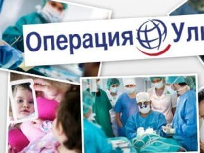 Благотворительная акция «Операции Улыбка» по лечению детей с расщелинами губы и нёба в Иркутске