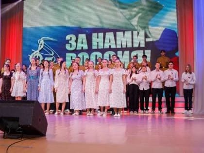 Фестиваль вокально-хорового пения патриотической песни «За нами Россия!»