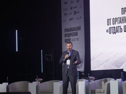 Первый юридический форум в Иркутске: новые возможности для бизнеса