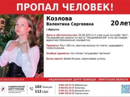 В Иркутске выйдя из ночного клуба пропала 20-летняя девушка