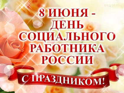 Уважаемые работники и ветераны социальной службы!