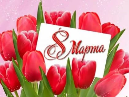 С праздником 8 Марта!
