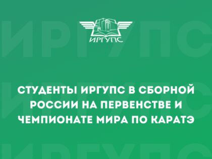 Студенты ИрГУПС в сборной России на Первенстве и Чемпионате Мира по каратэ