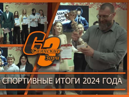 ПОДВЕЛИ СПОРТИВНЫЕ ИТОГИ 2024 ГОДА