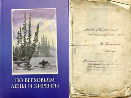 Иркутский краеведческий музей издал продолжение серии «Землеустроительные экспедиции»